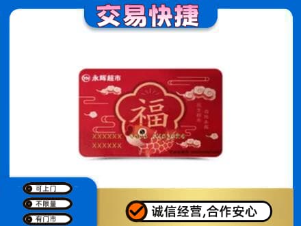洛宁县回收永辉超市卡