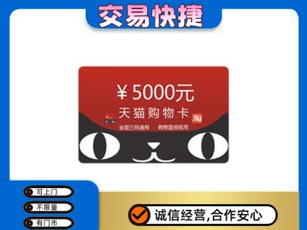 洛宁县回收天猫购物卡