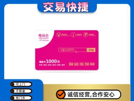 洛宁县购物卡回收唯品会卡.jpg
