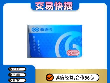 洛宁县购物卡回收商通卡.jpg