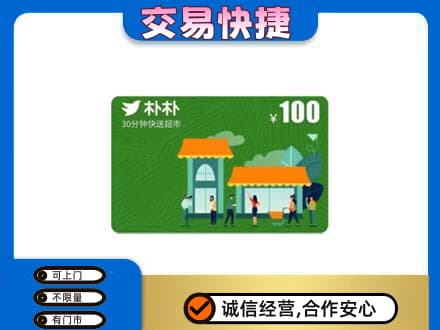 洛宁县购物卡回收朴朴超市卡.jpg