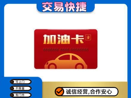 洛宁县购物卡回收加油卡2.jpg