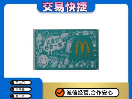 洛宁县回收麦当劳卡