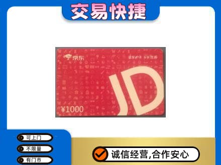 洛宁县回收京东卡