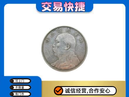 洛宁县高价回收袁大头